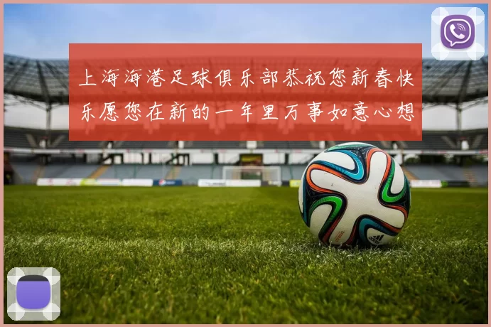 上海海港足球俱乐部恭祝您新春快乐愿您在新的一年里万事如意心想事成