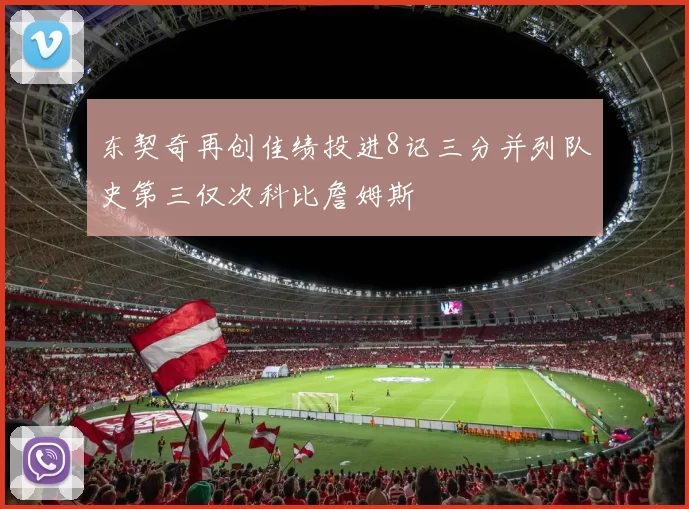 东契奇再创佳绩投进8记三分并列队史第三仅次科比詹姆斯