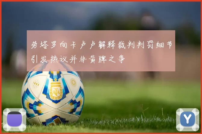 劳塔罗向卡卢卢解释裁判判罚细节引发热议并非黄牌之争