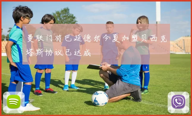 曼联门将巴延德尔今夏加盟贝西克塔斯协议已达成