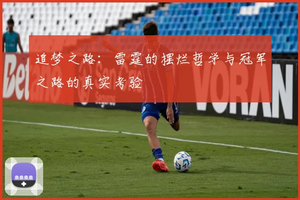 追梦之路：雷霆的摆烂哲学与冠军之路的真实考验