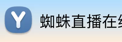 蜘蛛直播在线 logo